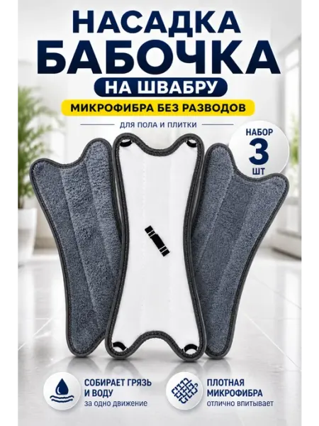 ОФ01 Тряпка для швабры насадка из микрофибры набор 3шт