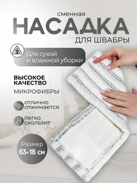 Насадка для швабры из микрофибры сменная