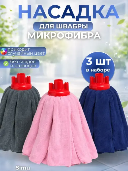 Насадка на швабру юбка из микрофибры