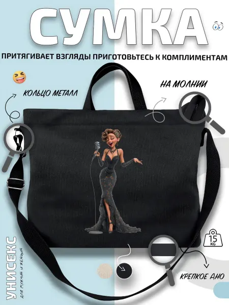 Через-плечо Сумка шоппер певица у микрофона с образ