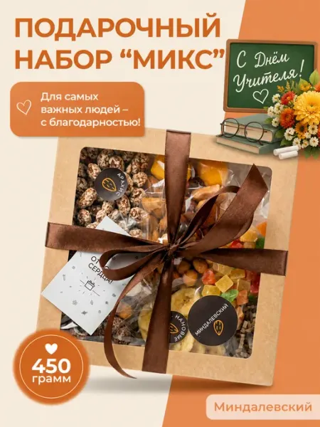 Миндалевский Подарочный набор орехов и сухофруктов на праздник