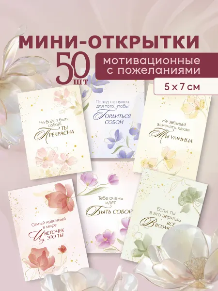 ЮЛИТА Набор мини открыток мотивационные