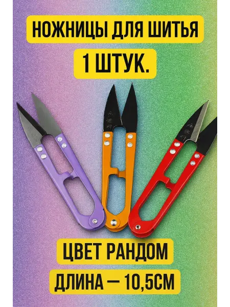Мус-25-Ш Ножницы для шитья мини портновские для ниток