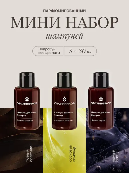 ОВСЯННИКОВ Парфюмированный мини набор шампуней женский 3 шт. по 30 мл