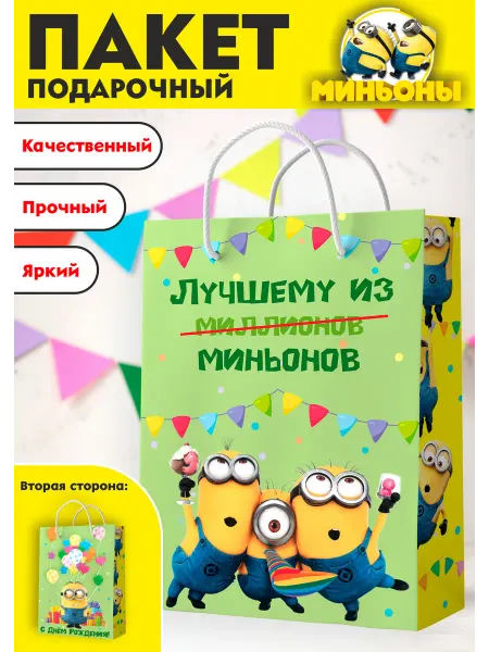 ФАБРИКА ПЕЧАТИ BY Пакет Миньоны подарочный детский