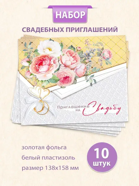 ТМ Мир поздравлений Приглашение на свадьбу набор открытки 10 шт