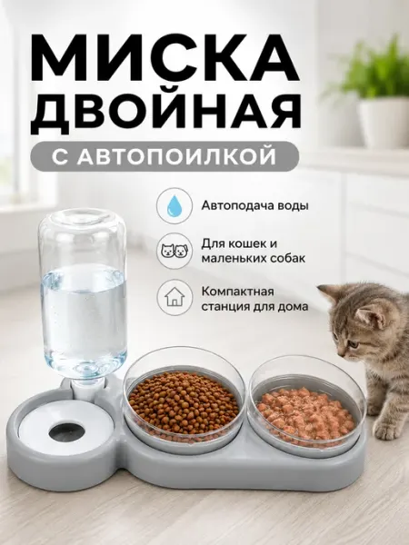 Двойная миска с автопоилкой для кошек