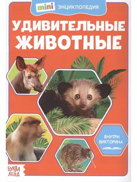 Книжный дом РФ Удивительные животные. Мини-энциклопедия