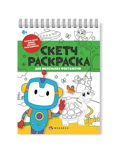 Книжный дом РФ Скетч-раскраска для маленьких фантазёров