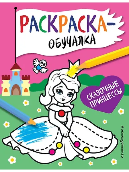Книжный дом РФ Сказочные принцессы. Раскраска-обучалка