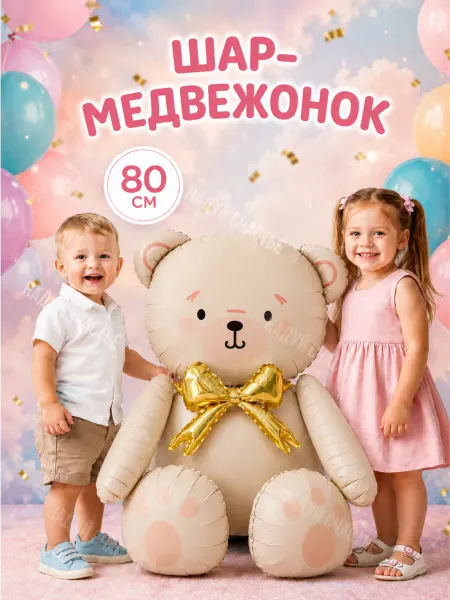 Надуй Счастье Надувной шар Мишка фольгированный