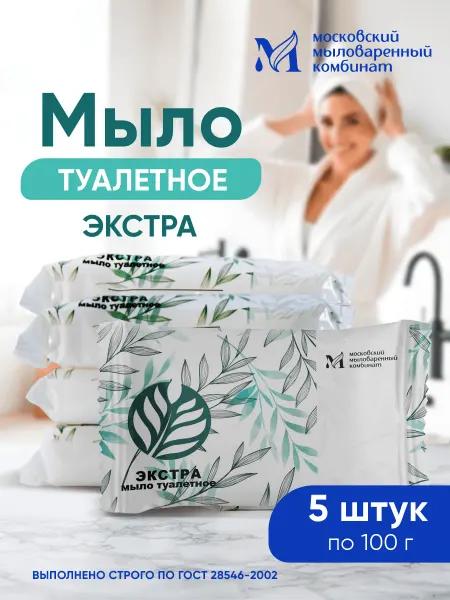 ММК Мыло туалетное Экстра.5 штук