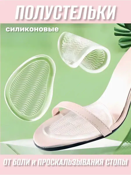 Много Стелек Силиконовые полустельки для обуви