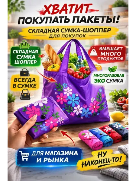ЭЛМИШ Складная сумка шоппер для покупок многоразовая эко сумка