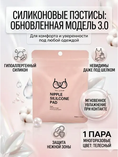 Мэко Накладки силиконовые на соски пэстисы многоразовые