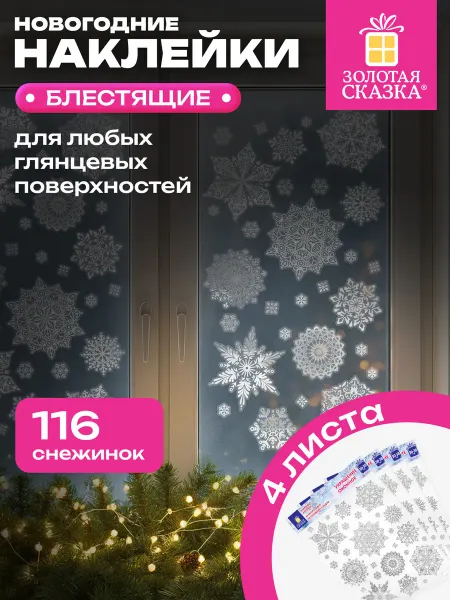 ЗОЛОТАЯ СКАЗКА Новогодние наклейки на окна и стекла многоразовые Снежинки