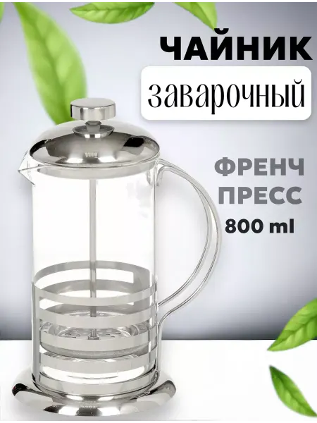 Домашние трофеи Чайник заварочный френ-пресс