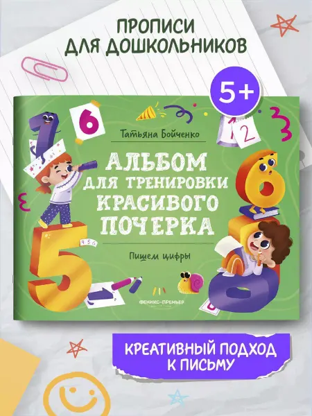 Феникс-премьер Пишем цифры Прописи для дошкольников