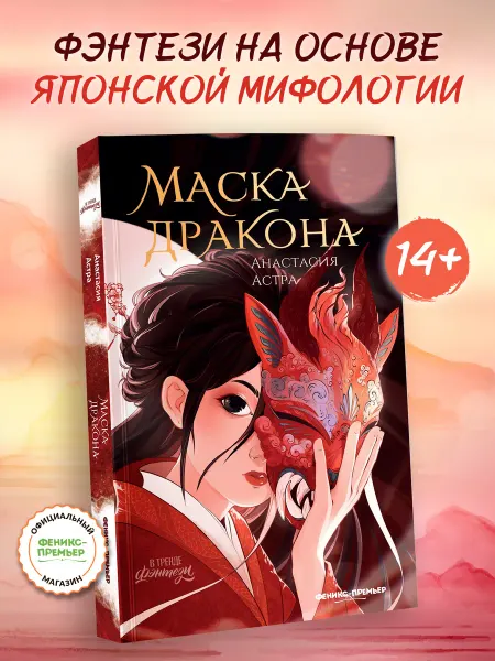Феникс-премьер Маска дракона Фэнтези для подростков