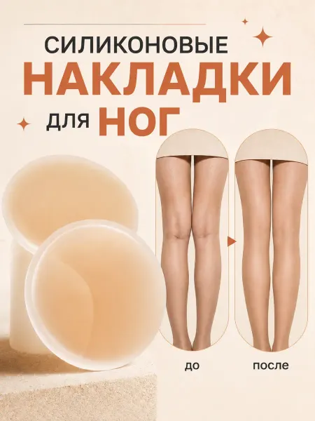 Силиконовые накладки для ног подколенные Моделси 2 шт