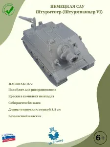 Сборная модель немецкая САУ ШТУРМТИГР(Штурмпанцер VI)