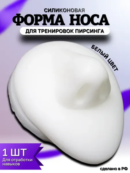 Учуаткин Силиконовая модель для тренировки пирсинга носа