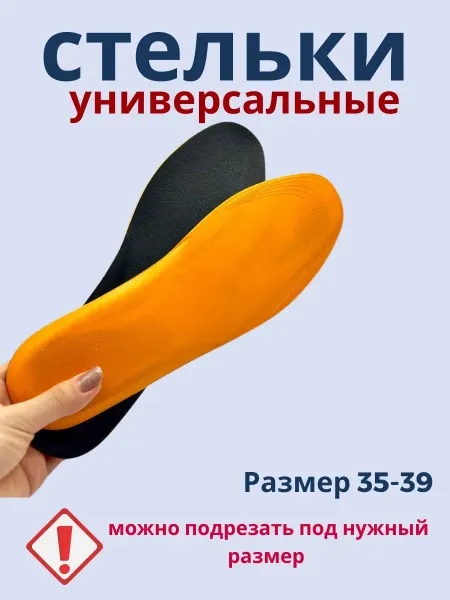 Q Стельки в спортивную обувь универсальные можно подрезать