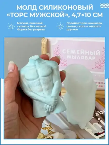 Семейный мыловар Молд для свечи силиконовая форма тело мужское