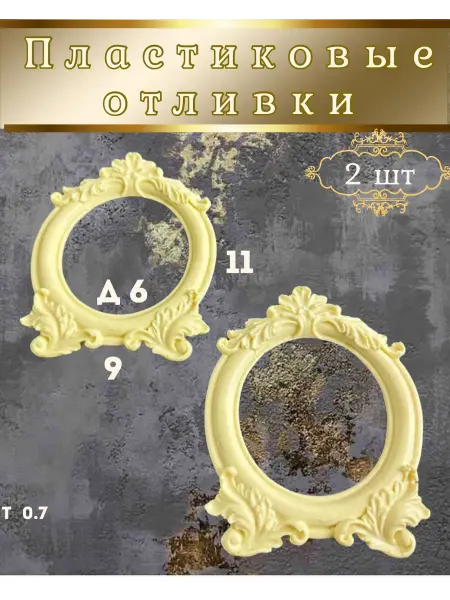 Молды для рукоделия ФСилик Пластиковые отливки Рамки