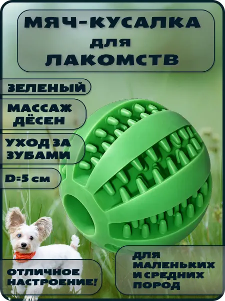 Жевательная игрушка "Мяч-грызунок" для лакомства собакам