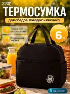 Термосумка 6 л на молнии, чёрная для хранения продуктов