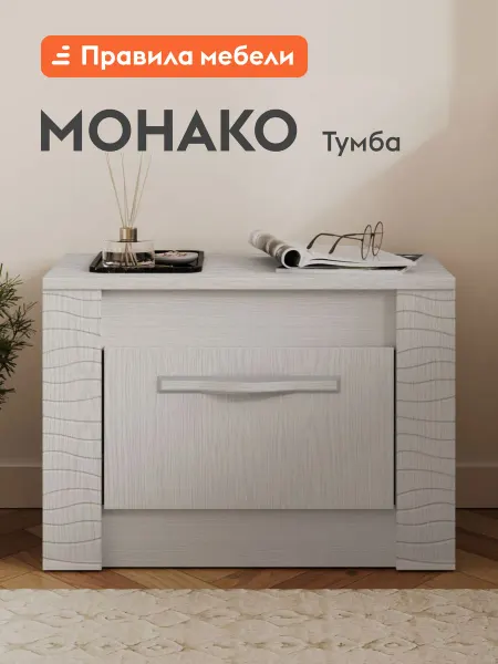 Прикроватная тумба Монако Белый ясень