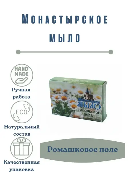 Монастырские Травы Монастырское мыло "Ромашковое поле"