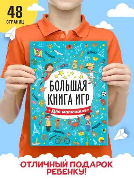 Проф-Пресс Ребусы, лабиринты, задания Для мальчиков