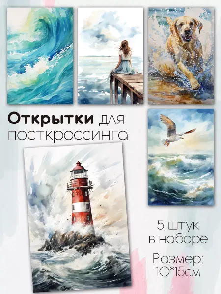Читаем с Никой Открытки для посткроссинга "Море"