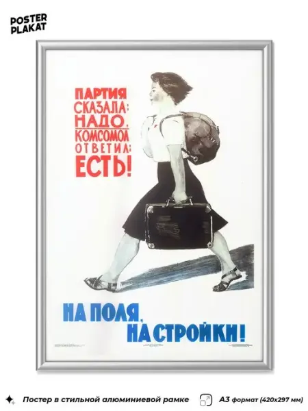 Постер Плакат Советский плакат в раме мотивационный постер СССР на стену