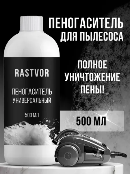 Пеногаситель универсальный для моющих пылесосов, 500 мл