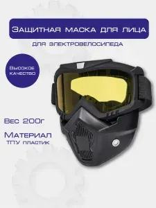 Защитная маска для лица, очки-маска желтый для спорта