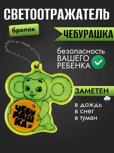Мульти-пульти Световозвращающая подвеска Чебурашка