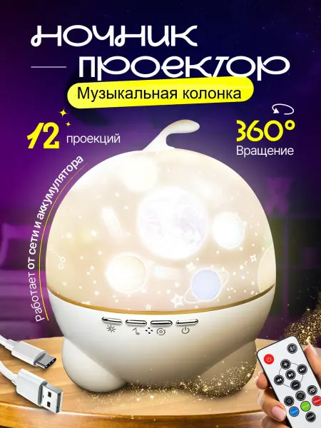 Ночник-проектор, музыкальная колонка Звёздня сфера