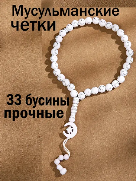 Четки мусульманские белые с полумесяцем тасбий подарок
