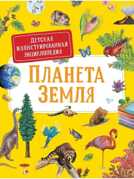 РОСМЕН-ПРЕСС Планета Земля. Детская иллюстрированая энциклопедия