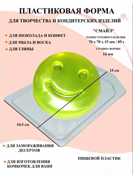 ПластикМолд Форма пластиковая для мыла Смайл