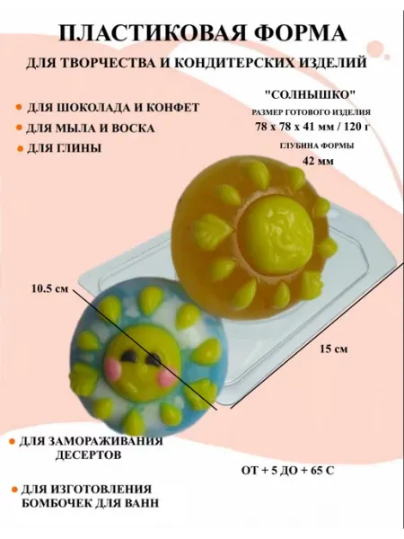 ПластикМолд Форма пластиковая для мыла Солнышко