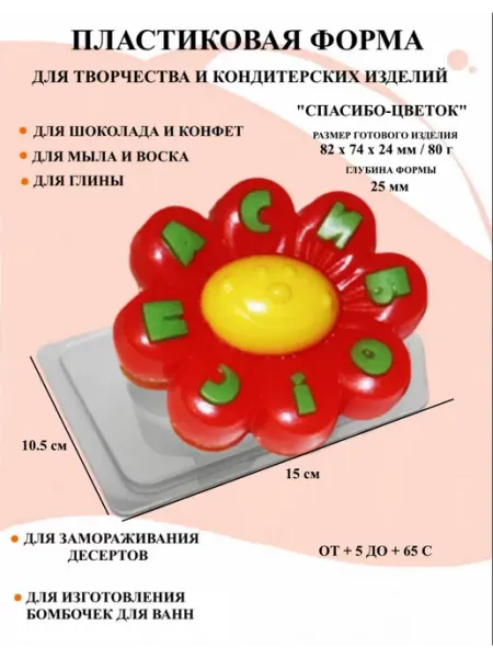 ПластикМолд Форма пластиковая для мыла Спасибо цветок