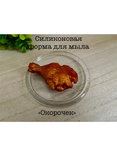 Мыльный сувенир Силиконовая форма для мыла_ Окорочек
