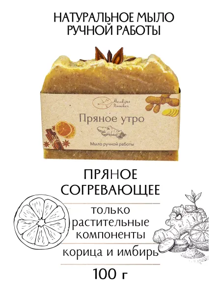 Мыловарня Романовых Натуральное мыло пряное утро