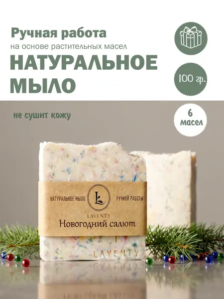 Натуральное мыло ручной работы "Новогодний салют"