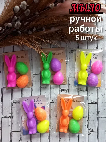 Мыло ручной работы сувенирное на Пасху. Набор 5 штук