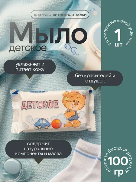 Детское мыло твердое туалетное для рук и тела 1шт 100гр